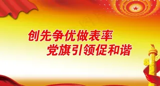 创先争优做表率 党旗引领促和谐图片