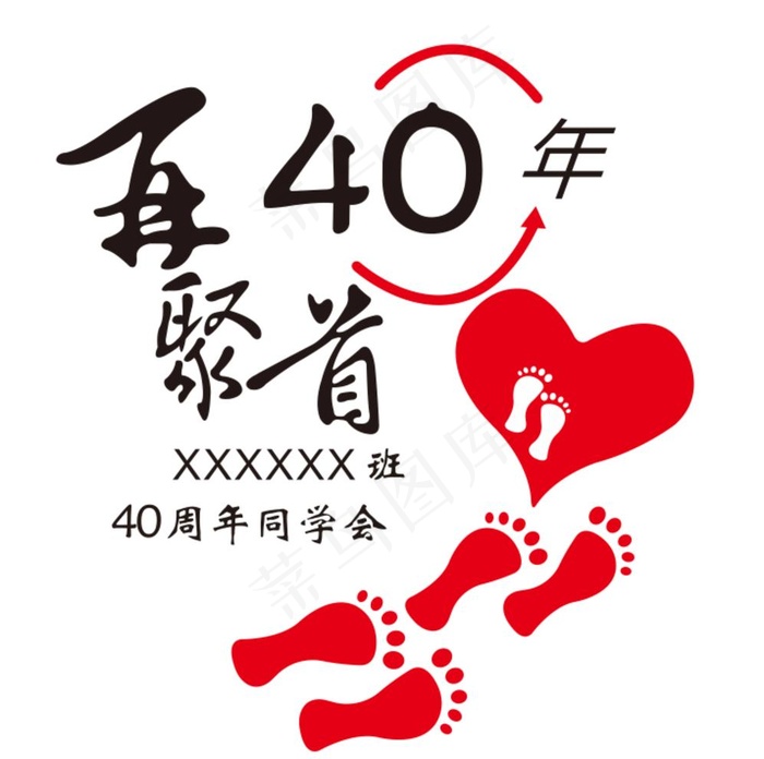 40周年同学会图片cdr矢量模版下载