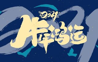 2021牛年标题图片