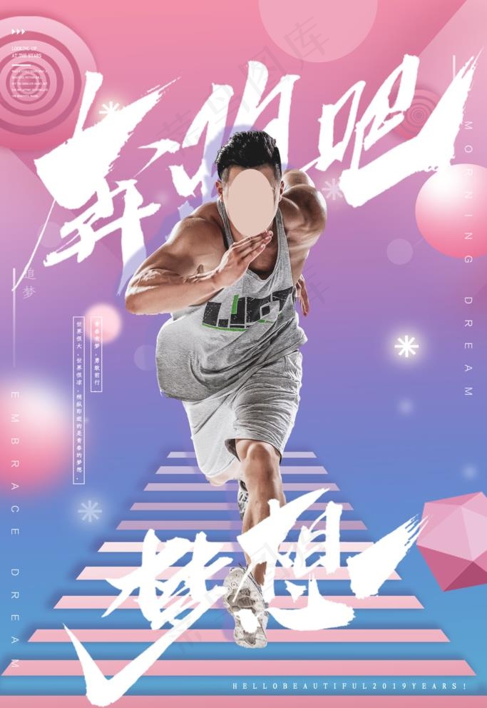 梦想奔跑海报图片(3543X5315(DPI:150))psd模版下载