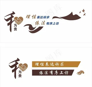 信访接待室文化墙图片