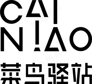 菜鸟驿站矢量图logo标志图片