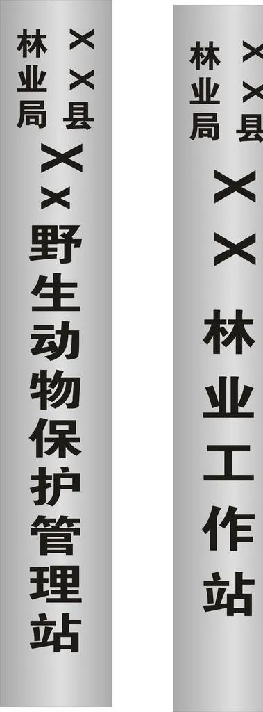 林业工作不锈钢腐蚀牌  竖银牌图片cdr矢量模版下载