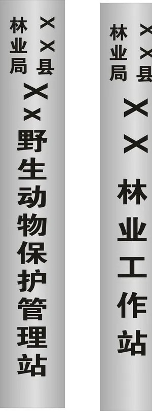 林业工作不锈钢腐蚀牌  竖银牌图片