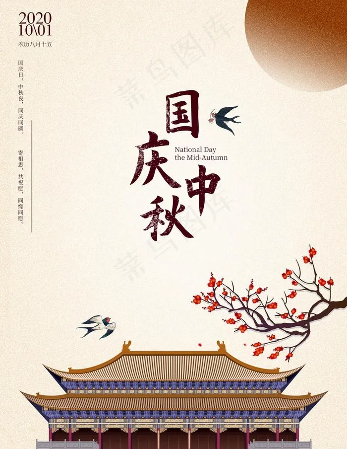 中秋国庆图片(3543X4724(DPI:150))psd模版下载