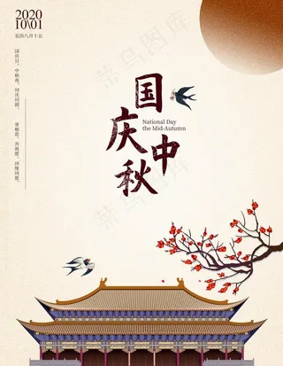 中秋国庆图片