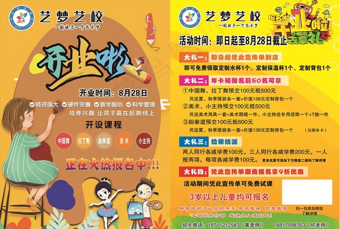 艺校宣传单 培训班开业图片(2480X3508(DPI:300))psd模版下载