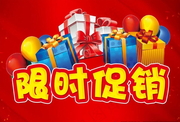 限时促销图片