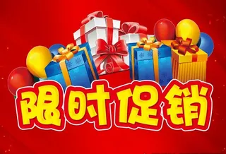 限时促销图片