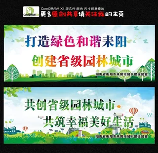 文明城市  绿色家园图片