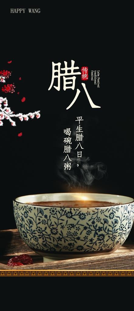 腊八节海报图片
