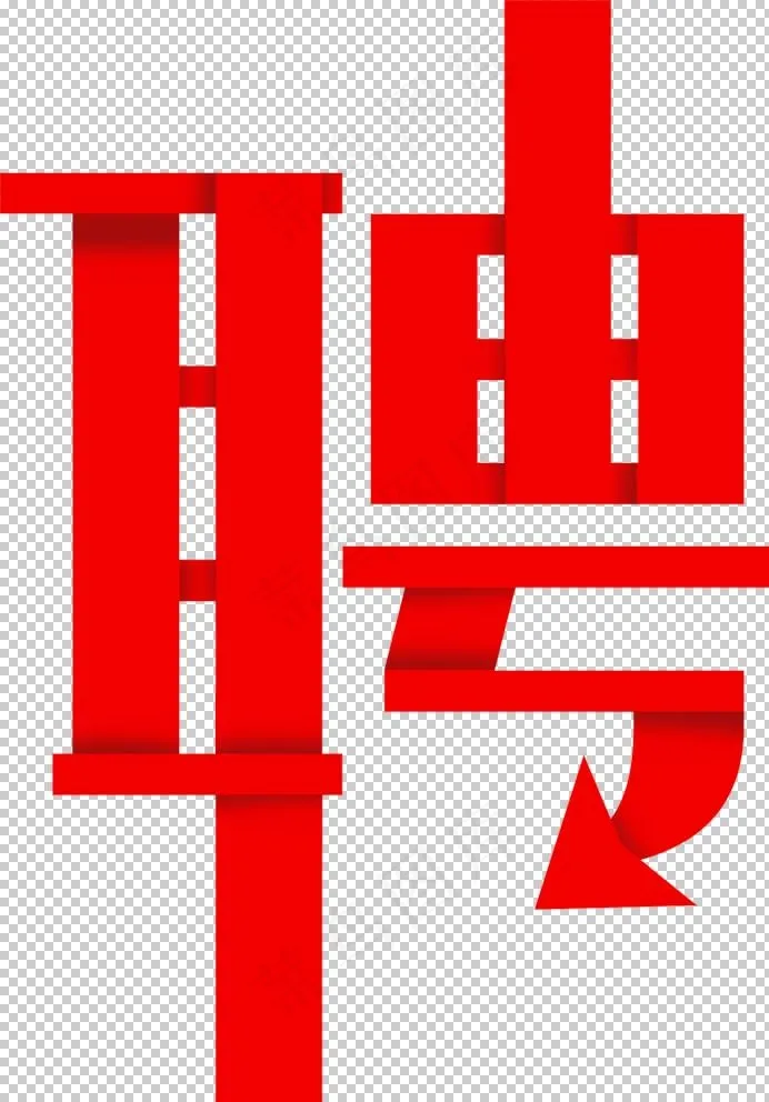 诚聘图片