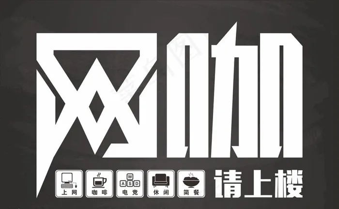 网咖灯箱图片cdr矢量模版下载