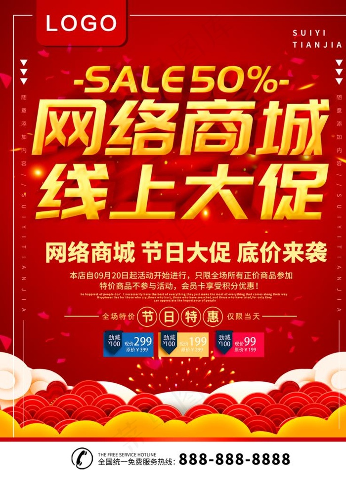 网络商城线上促销图片(1772X2362(DPI:150))psd模版下载