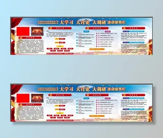 大学习 大讨论 大调研展板图片
