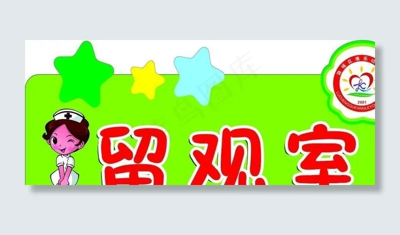 留观室图片psd模版下载
