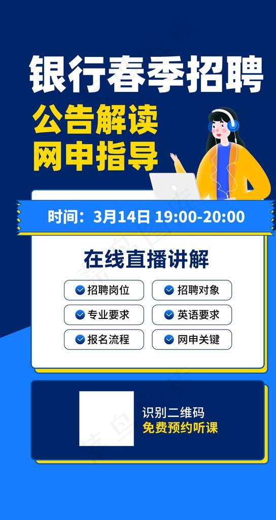 银行春季招聘直播课程图片psd模版下载