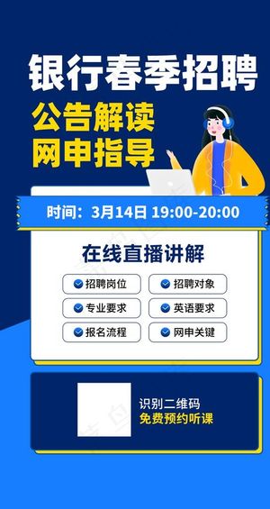 银行春季招聘直播课程图片