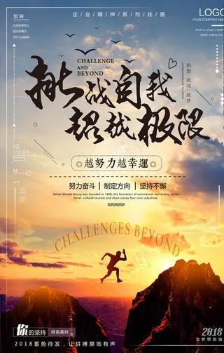 挑战自我励志海报图片