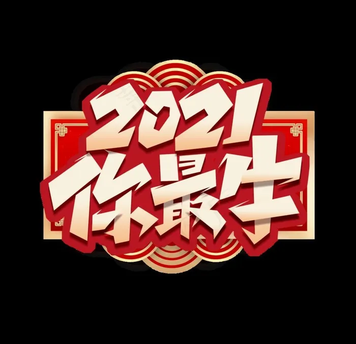 2021年终 年会用途 牛年图片