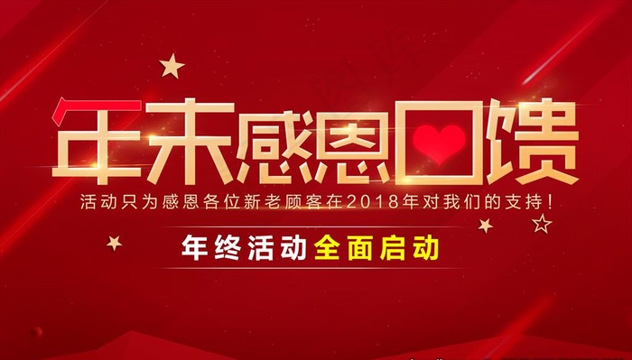 年末感恩回馈图片