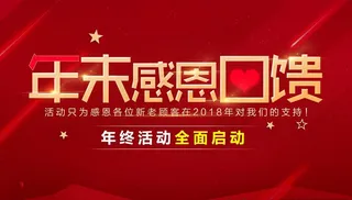 年末感恩回馈图片