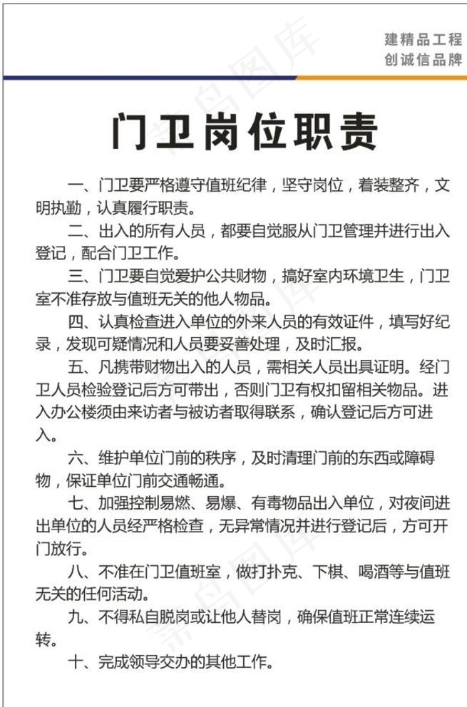 门卫岗位职责图片cdr矢量模版下载