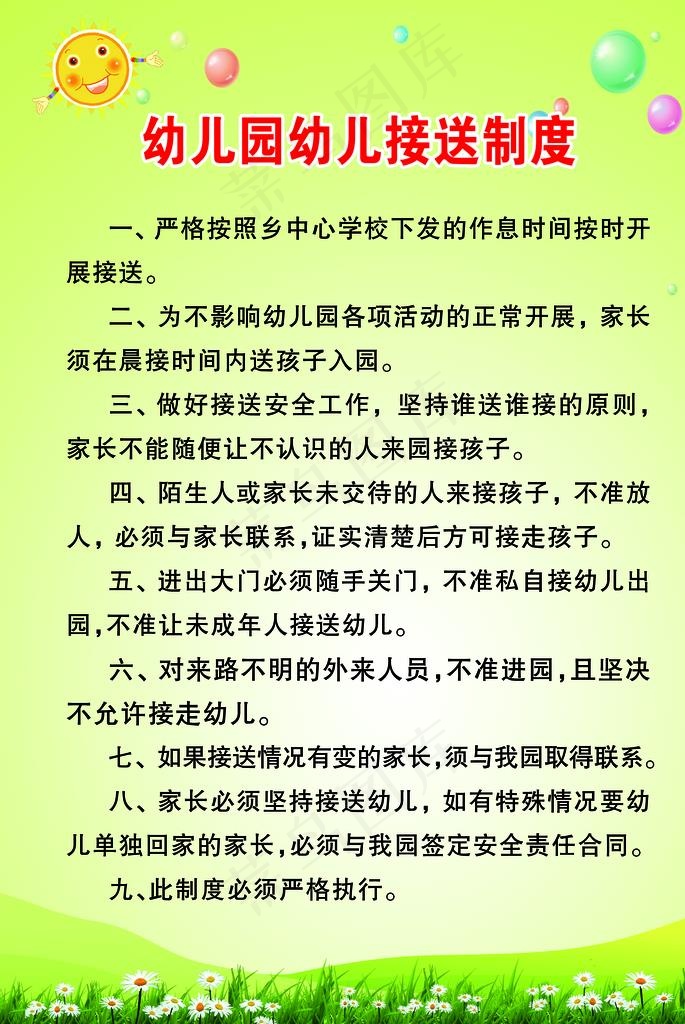幼儿园接送制度图片(2756X3937(DPI:100))psd模版下载