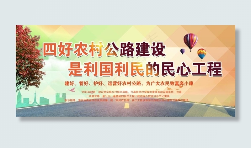 四好公路 宣传标语 宣传画图片psd模版下载