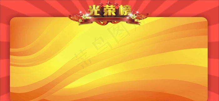 光荣榜图片(210X297)cdr矢量模版下载