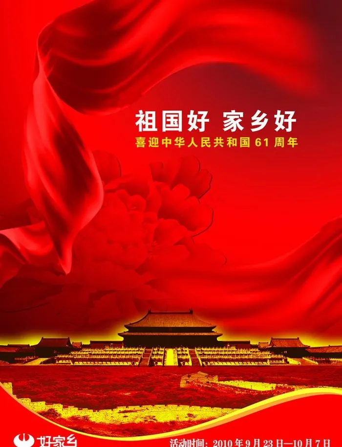 国庆DM封面图片(2551X3437(DPI:300))psd模版下载