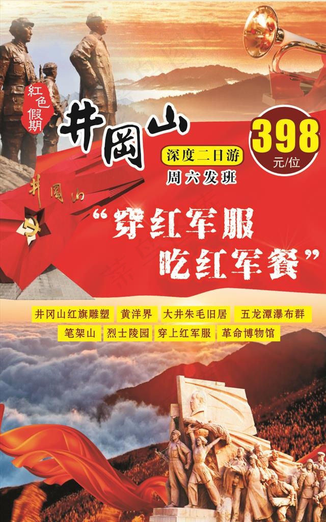 井冈山图片(210X297)cdr矢量模版下载