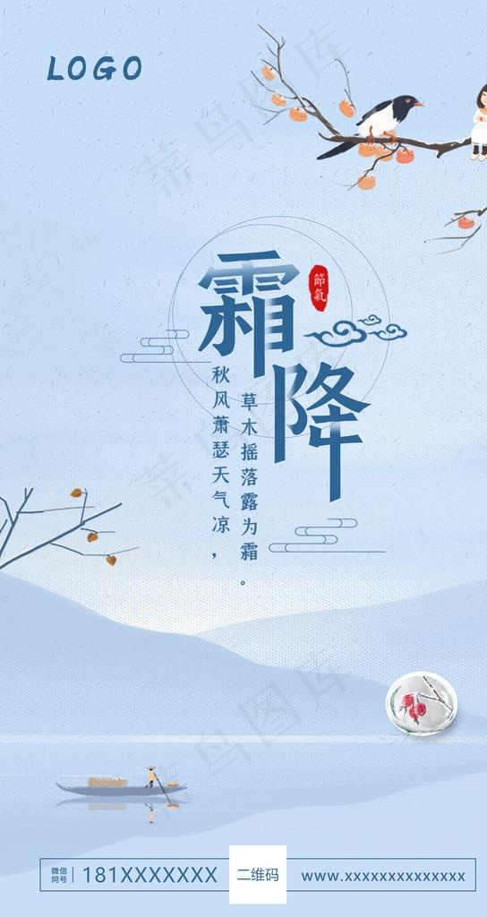 霜降节气海报图片(1772X3152(DPI:500))psd模版下载