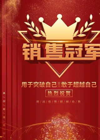 销售冠军图片