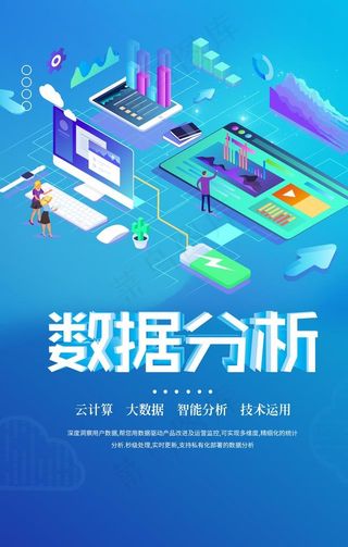 蓝色科技数据分析2.5D扁平单图片