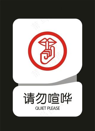 请勿喧哗图片