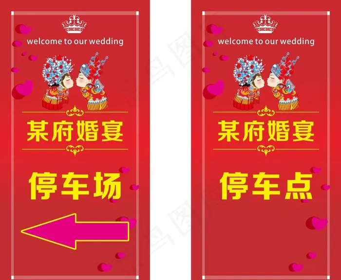 婚宴停车标识指示牌图片cdr矢量模版下载