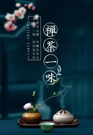 禅茶一味图片