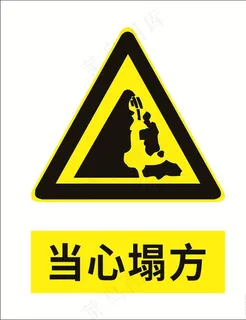 当心塌方图片