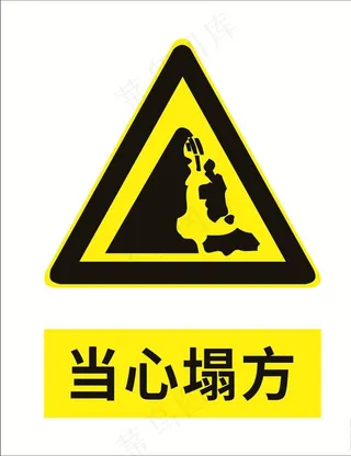 当心塌方图片