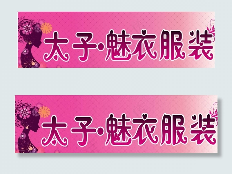 服装店招牌图片cdr矢量模版下载