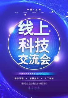 科技交流会图片