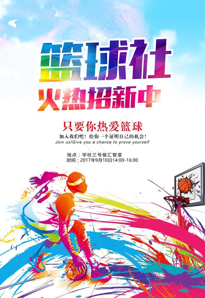 大学篮球社招新海报图片(3543X5315(DPI:150))psd模版下载