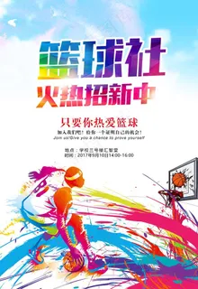 大学篮球社招新海报图片