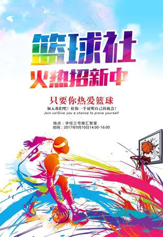 大学篮球社招新海报图片