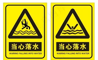 当心落水图片