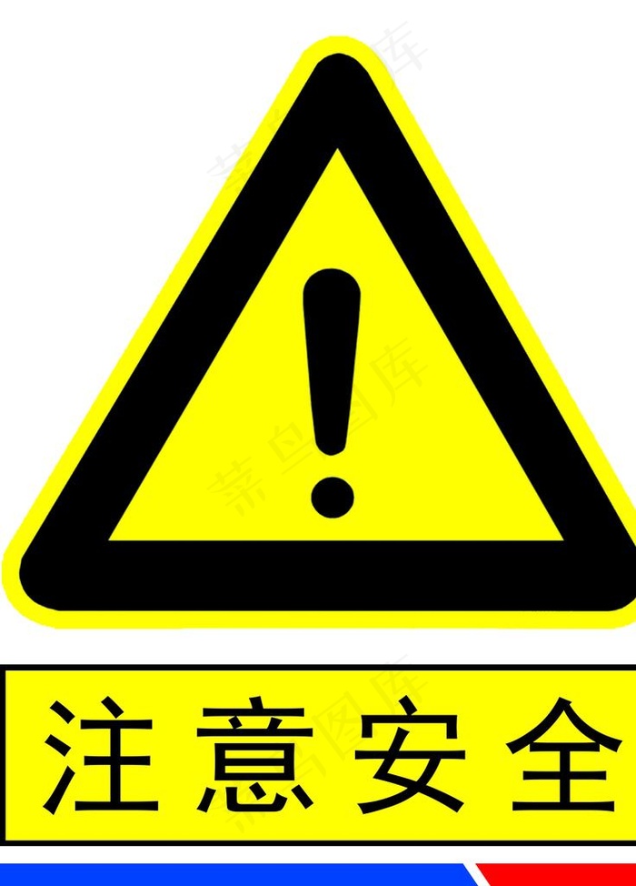 注意安全图片psd模版下载