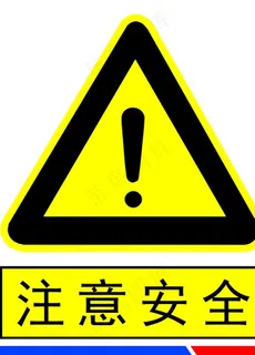 注意安全图片 注意安全图片
