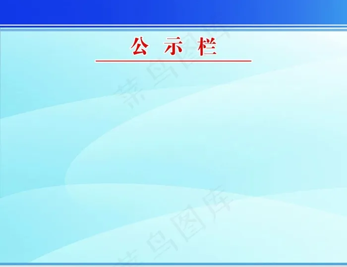 公示栏图片(3937X3150(DPI:100))psd模版下载