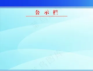 公示栏图片